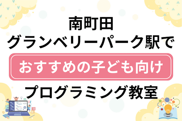 南町田グランベリーパーク駅の子どもプログラミング教室・ロボット教室厳選8社！小学生やキッズにおすすめ