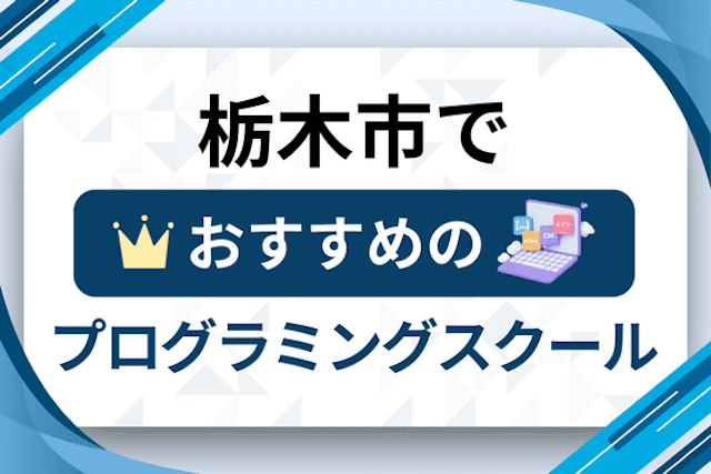 栃木市のプログラミングスクール厳選10社！大人・社会人おすすめ教室