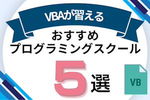 VBAが習えるプログラミングスクールおすすめ5選!VBA講座があるオンライン・教室を紹介