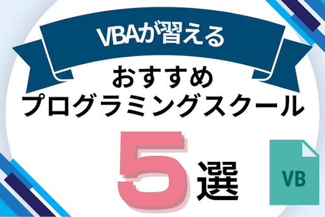 VBAが習えるプログラミングスクールおすすめ比較！VBA講座があるオンライン・教室を紹介