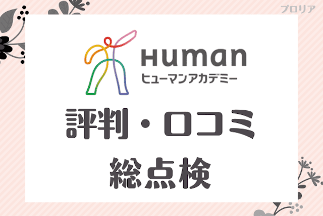 「ヒューマンアカデミー」の評判に騙されない！本当の口コミを総点検