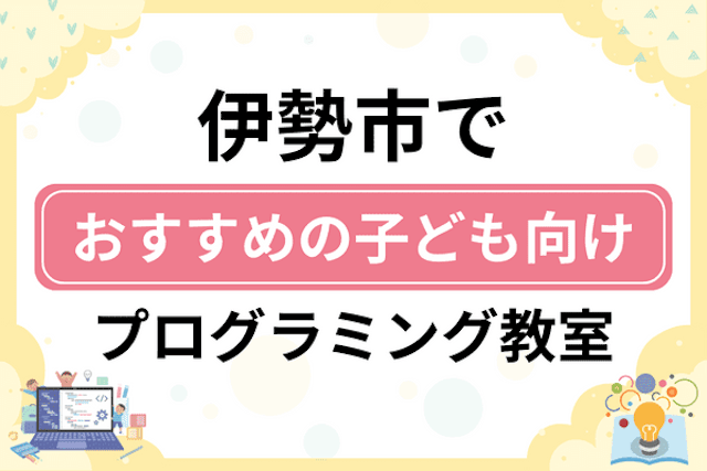 伊勢市の子どもプログラミング教室・ロボット教室厳選6社！小学生やキッズにおすすめ