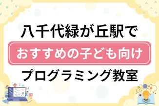 【子ども向け】八千代緑が丘駅でおすすめのキッズプログラミング・ロボット教室6選比較！のサムネイル画像