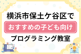 【子ども向け】横浜市保土ケ谷区でおすすめのキッズプログラミング・ロボット教室6選比較！のサムネイル画像