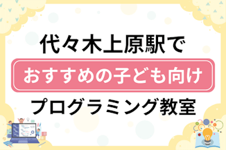 【子ども向け】代々木上原駅でおすすめのキッズプログラミング・ロボット教室6選比較！のサムネイル画像