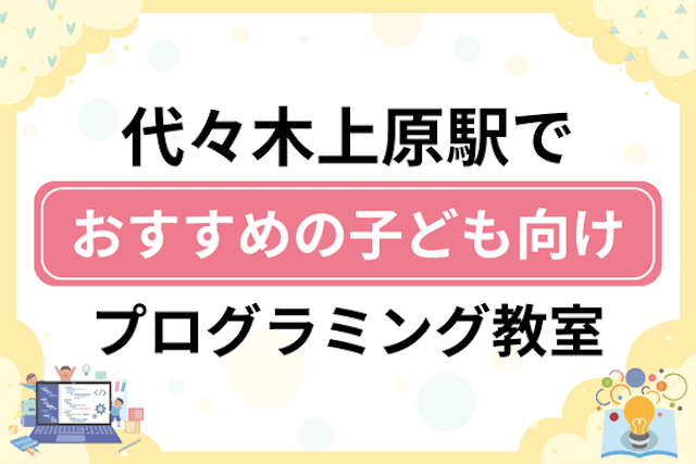 代々木上原駅の子どもプログラミング教室・ロボット教室厳選6社！小学生やキッズにおすすめ