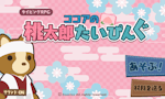 ココアの桃太郎たいぴんぐ