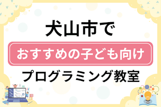 【子ども向け】犬山市でおすすめのキッズプログラミング・ロボット教室5選比較！のサムネイル画像