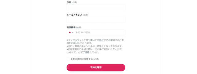 無料カウンセリング申し込み画面