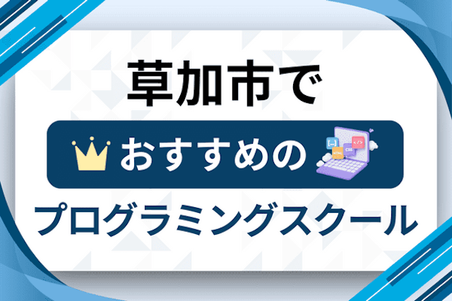 草加市のプログラミングスクール厳選12社！大人・社会人おすすめ教室