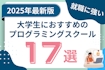 就活大学生におすすめのプログラミングスクール17選｜エンジニア就職のための教室選び