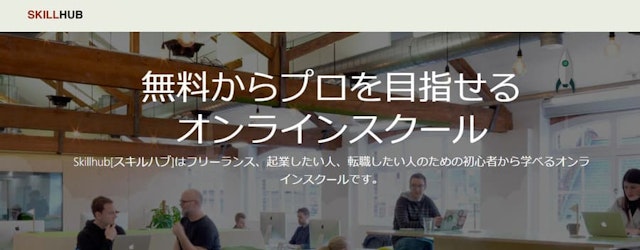Skillhub（スキルハブ）