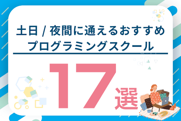 土日 / 夜間に通えるおすすめプログラミングスクール17選！