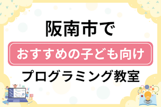 【子ども向け】阪南市でおすすめのキッズプログラミング・ロボット教室7選比較！のサムネイル画像