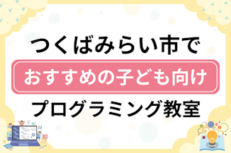 【子ども向け】つくばみらい市でおすすめのキッズプログラミング・ロボット教室6選比較！のサムネイル画像