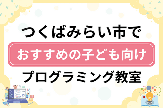 つくばみらい市の子どもプログラミング教室・ロボット教室厳選6社！小学生やキッズにおすすめ