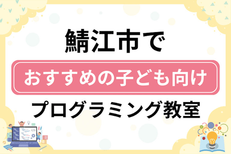 【子ども向け】鯖江市でおすすめのキッズプログラミング・ロボット教室7選比較！