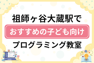 【子ども向け】祖師ヶ谷大蔵駅でおすすめのキッズプログラミング・ロボット教室15選比較！のサムネイル画像