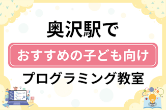 【子ども向け】奥沢駅でおすすめのキッズプログラミング・ロボット教室10選比較！のサムネイル画像