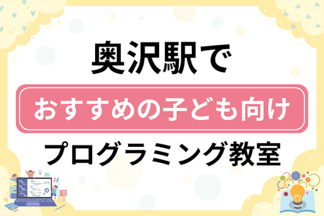 奥沢駅の子どもプログラミング教室・ロボット教室厳選10社！小学生やキッズにおすすめ