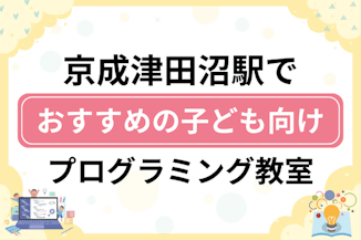 【子ども向け】京成津田沼駅でおすすめのキッズプログラミング・ロボット教室13選比較！のサムネイル画像