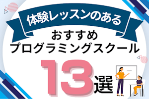 無料体験レッスンのあるおすすめプログラミングスクール13選!選び方や注意点を紹介