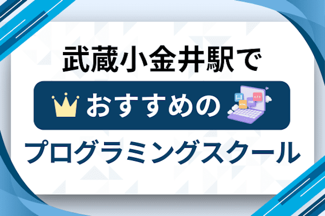 武蔵小金井駅のプログラミングスクール厳選12社！大人・社会人おすすめ教室