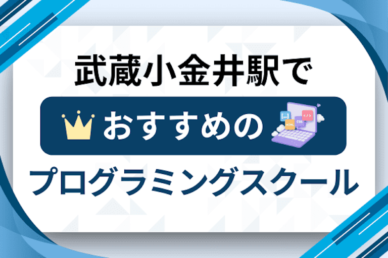 【大人向け】武蔵小金井駅のプログラミングスクールおすすめ12選比較！