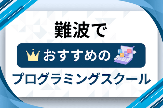 難波のプログラミングスクール厳選15社！大人・社会人おすすめ教室