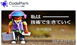 CodeParkプログラミング教室
