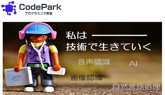 CodeParkプログラミング教室