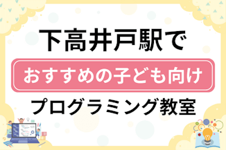 【子ども向け】下高井戸駅でおすすめのキッズプログラミング・ロボット教室6選比較！のサムネイル画像