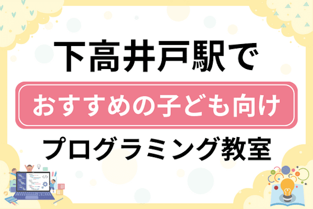 下高井戸駅の子どもプログラミング教室・ロボット教室厳選6社！小学生やキッズにおすすめ