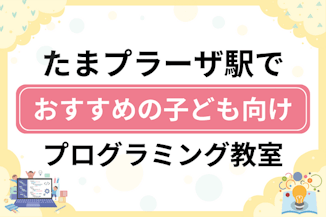 【子ども向け】たまプラーザ駅でおすすめのキッズプログラミング・ロボット教室19選比較！のサムネイル画像