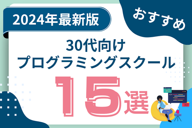 30代におすすめのプログラミングスクール15選！未経験でもエンジニア転職できる？