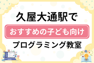 【子ども向け】久屋大通駅でおすすめのキッズプログラミング・ロボット教室6選比較！のサムネイル画像