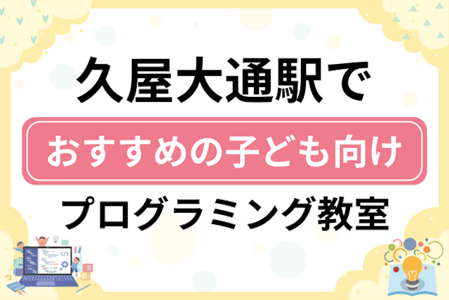 久屋大通駅の子どもプログラミング教室・ロボット教室厳選6社！小学生やキッズにおすすめ