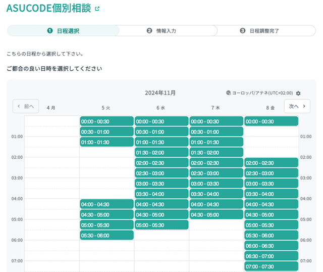 無料面談の日程選択画面