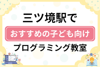 【子ども向け】三ツ境駅でおすすめのキッズプログラミング・ロボット教室8選比較！のサムネイル画像