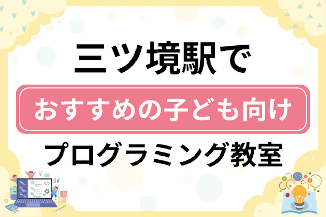 三ツ境駅の子どもプログラミング教室・ロボット教室厳選8社！小学生やキッズにおすすめ