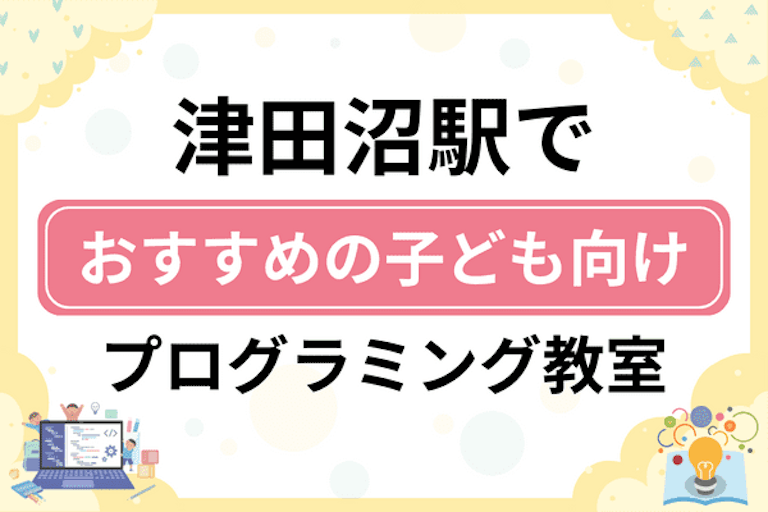 【子ども向け】津田沼駅でおすすめのキッズプログラミング・ロボット教室17選比較！