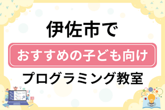 【子ども向け】伊佐市でおすすめのキッズプログラミング・ロボット教室5選比較！のサムネイル画像