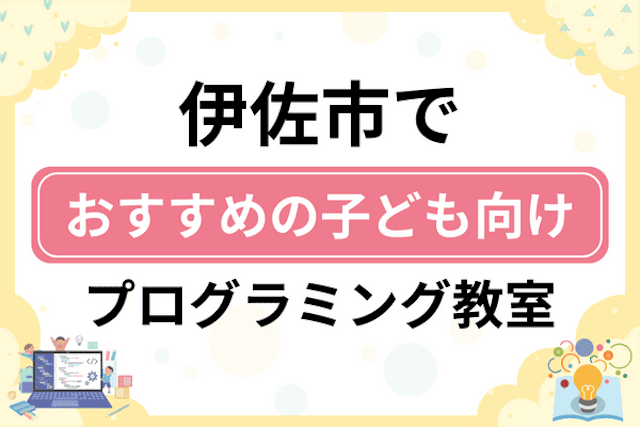 伊佐市の子どもプログラミング教室・ロボット教室厳選5社！小学生やキッズにおすすめ