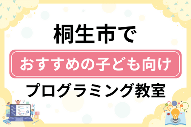 桐生市の子どもプログラミング教室・ロボット教室厳選6社！小学生やキッズにおすすめ