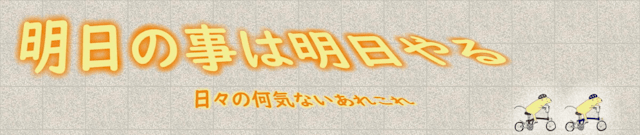 明日の事は明日やる