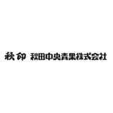 秋印秋田中央青果株式会社