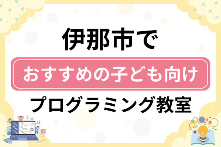 【子ども向け】伊那市でおすすめのキッズプログラミング・ロボット教室5選比較！