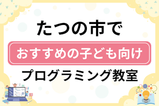 【子ども向け】たつの市でおすすめのキッズプログラミング・ロボット教室5選比較！のサムネイル画像