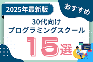 30代未経験におすすめのプログラミングスクール15選!転職・副業・独立で理想を実現しよう