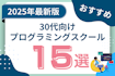 30代におすすめのプログラミングスクール15選！未経験でもエンジニア転職できる？